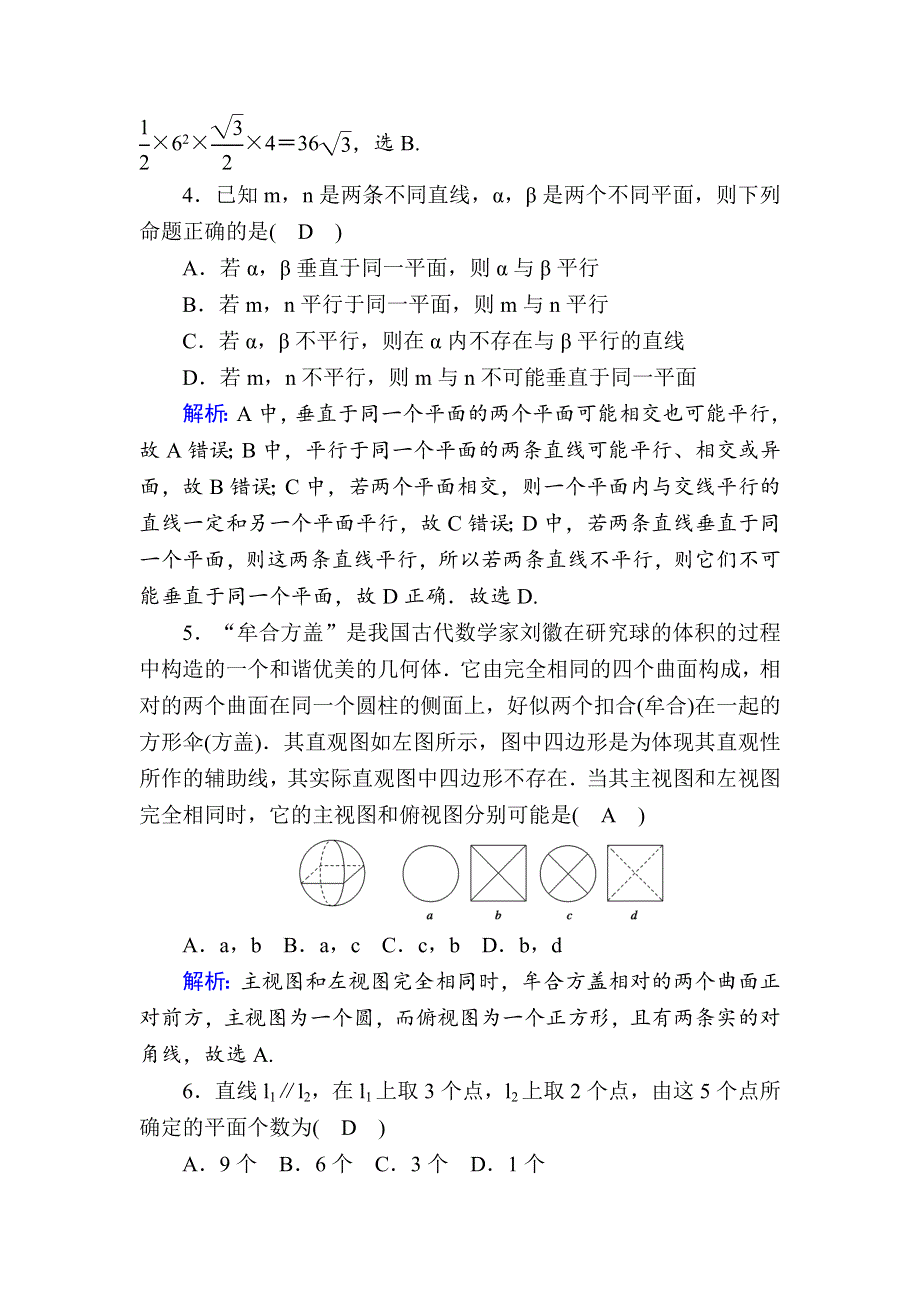 2020-2021学年北师大版数学必修2习题：第一章 立体几何初步 单元质量评估2 WORD版含解析.DOC_第2页