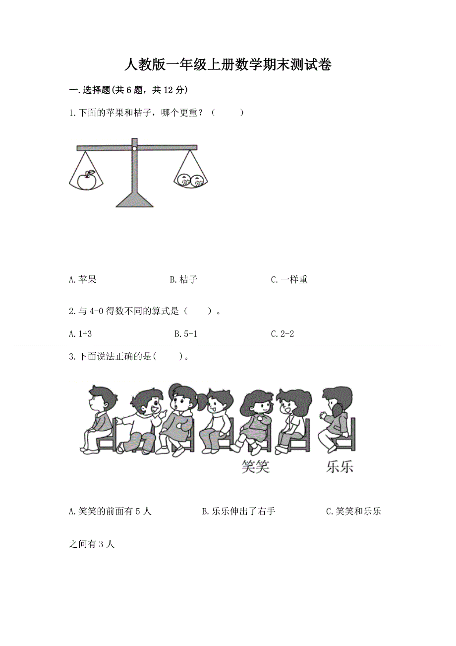 人教版一年级上册数学期末测试卷含精品答案.docx_第1页