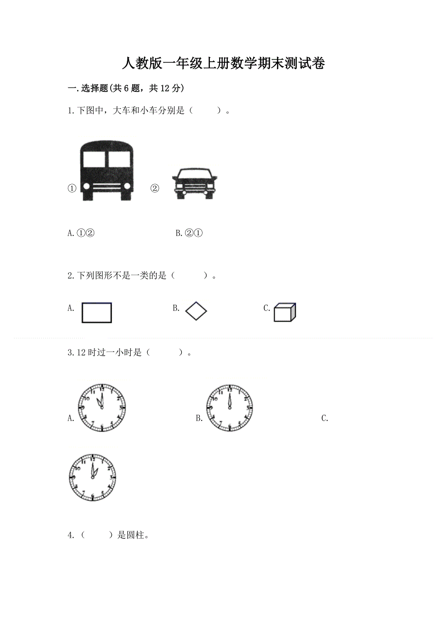 人教版一年级上册数学期末测试卷含答案（模拟题）.docx_第1页