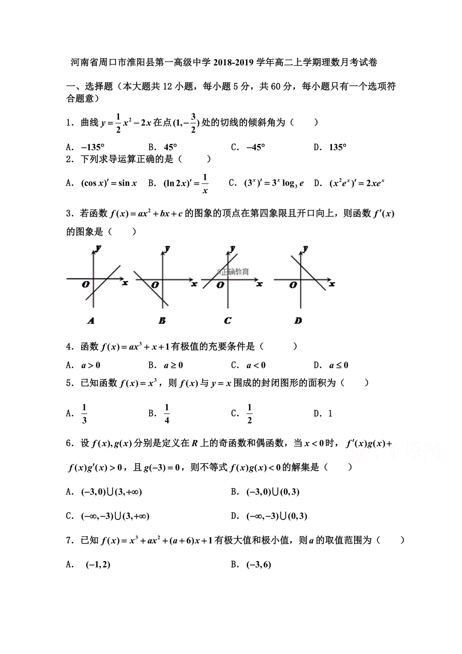 河南省淮阳县第一高级中学2018-2019学年高二上学期10月月考数学（理）试卷 WORD版含答案.doc_第1页