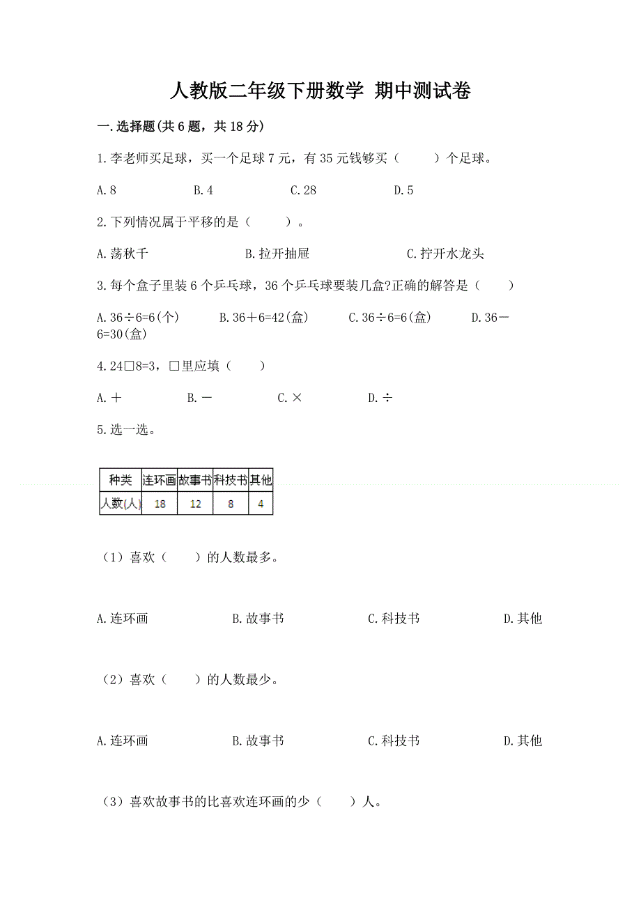 人教版二年级下册数学 期中测试卷带答案（综合题）.docx_第1页