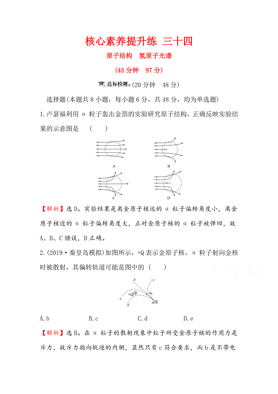 2020届高考物理人教版总复习作业：第十二章 波粒二象性 原子结构 原子核 核心素养提升练 三十四 12-2 WORD版含解析.doc_第1页