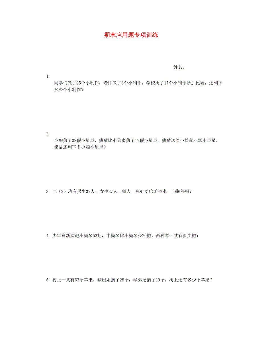 二年级数学下册 期末应用题专项训练 新人教版.doc_第1页