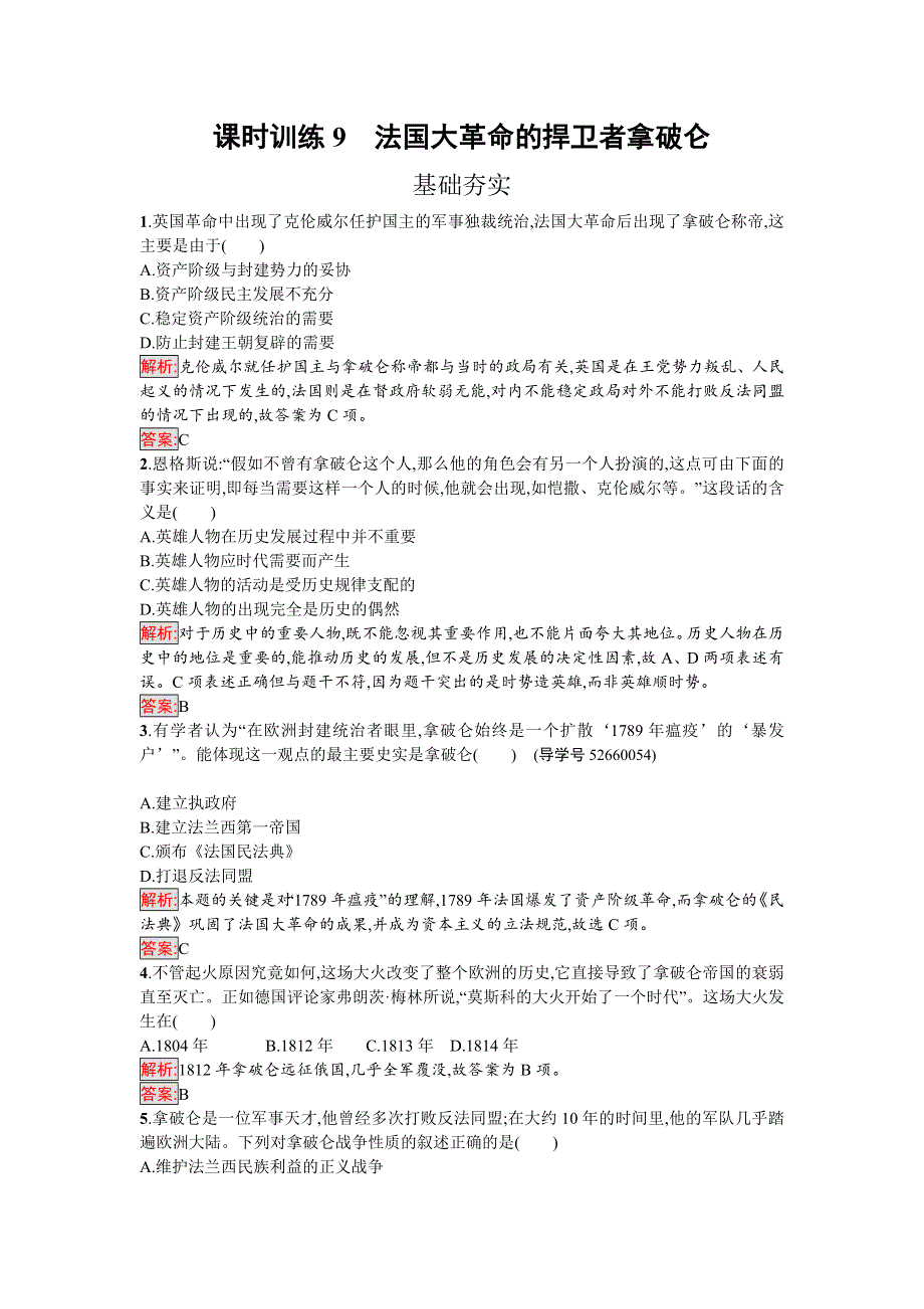 2016-2017学年高中历史选修四中外历史人物评说（岳麓版）课时训练9法国大革命的捍卫者拿破仑 WORD版含解析.doc_第1页