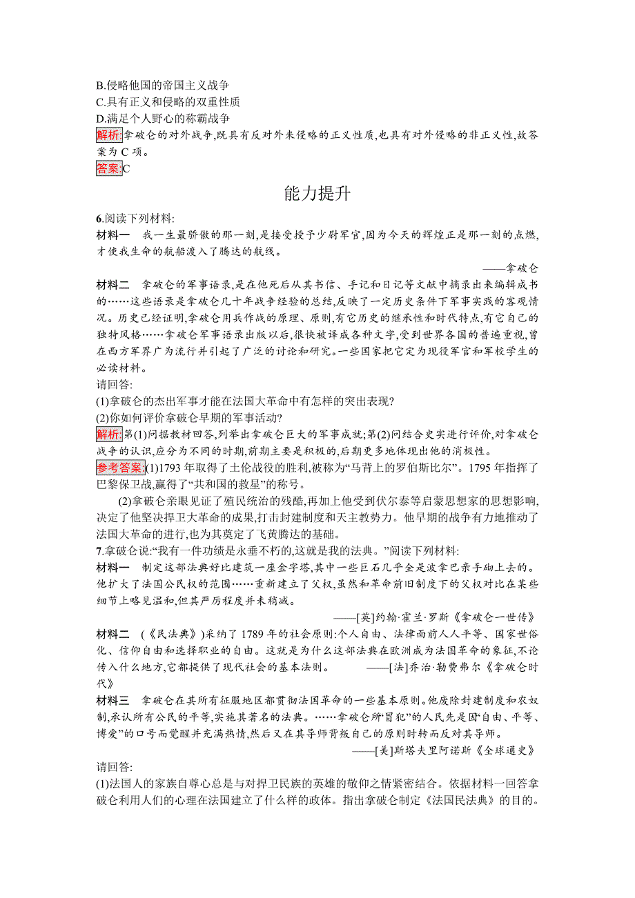 2016-2017学年高中历史选修四中外历史人物评说（岳麓版）课时训练9法国大革命的捍卫者拿破仑 WORD版含解析.doc_第2页