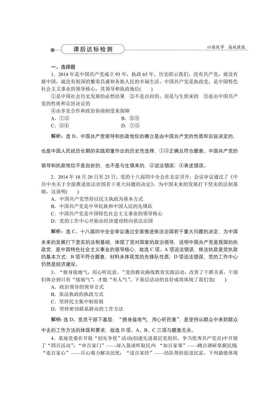 《优化方案》2016届高三政治大一轮复习 必修2第3单元第6课我国的政党制度 课后达标检测 .DOC_第1页