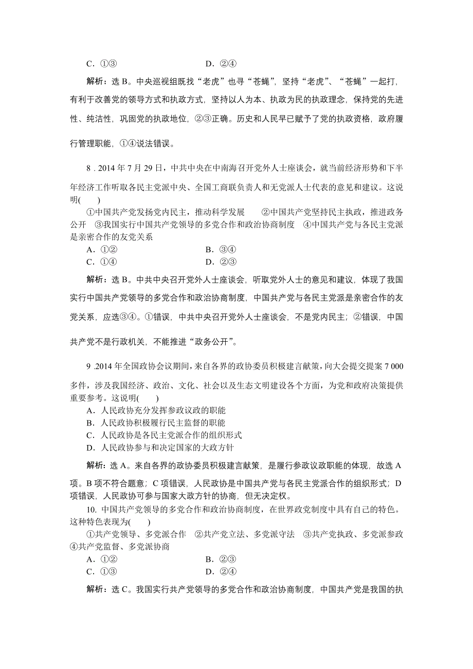 《优化方案》2016届高三政治大一轮复习 必修2第3单元第6课我国的政党制度 课后达标检测 .DOC_第3页