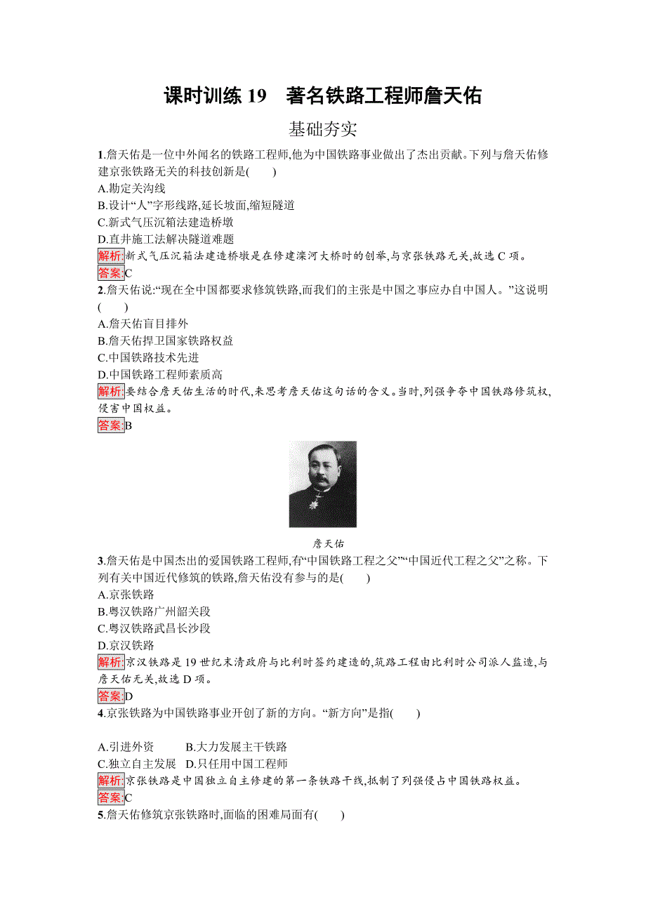 2016-2017学年高中历史选修四中外历史人物评说（岳麓版）课时训练19著名铁路工程师詹天佑 WORD版含解析.doc_第1页