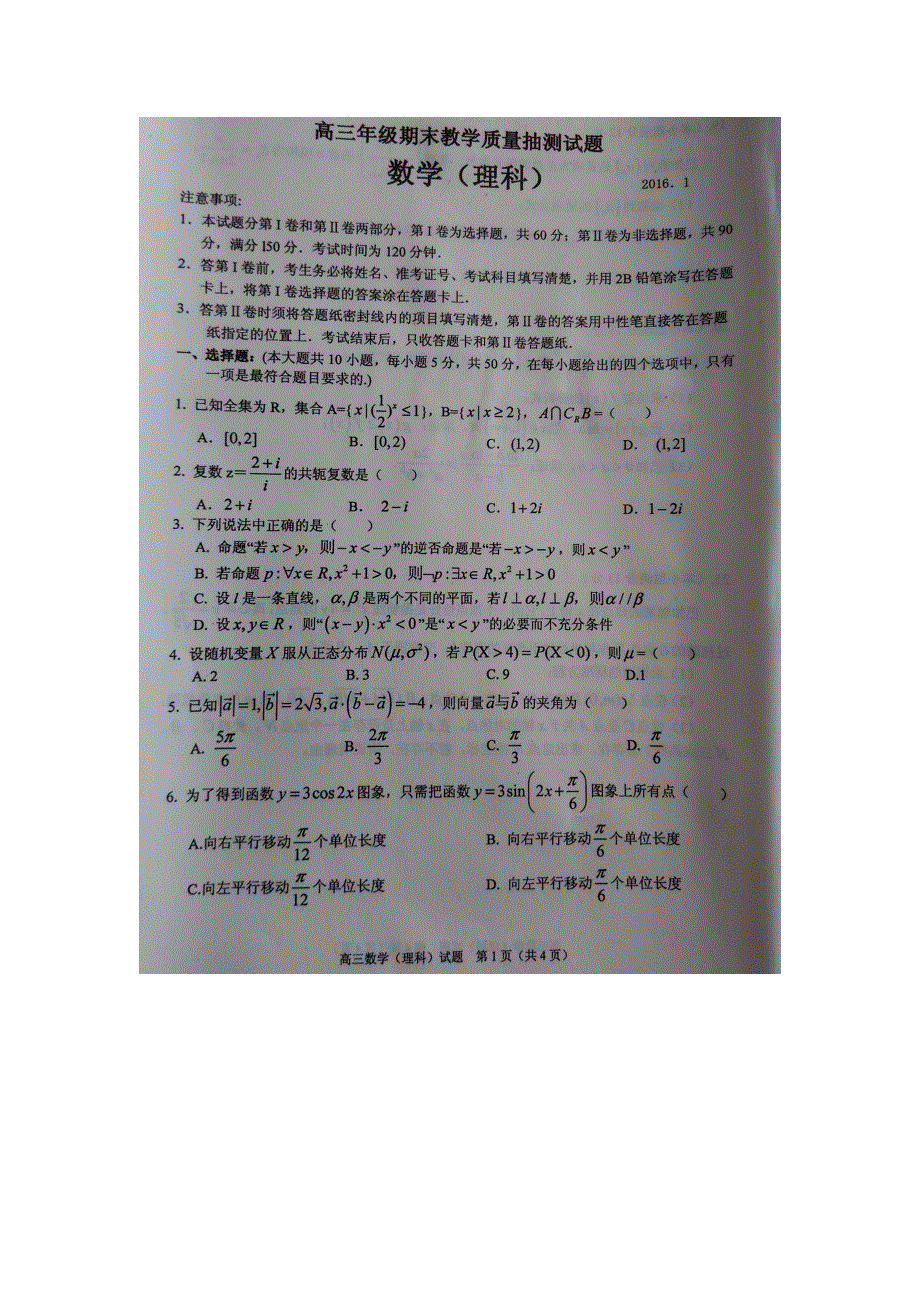 山东省临沭县2016届高三上学期期末教学质量抽测数学（理）试题 扫描版无答案.doc_第1页