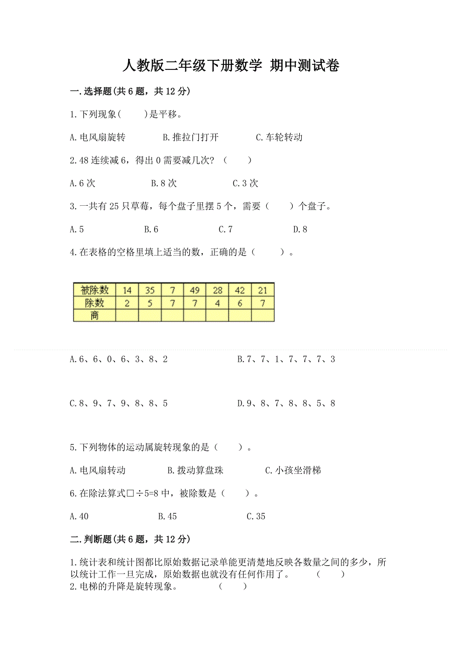 人教版二年级下册数学 期中测试卷及免费下载答案.docx_第1页