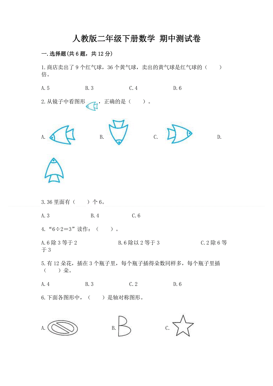 人教版二年级下册数学 期中测试卷带答案（预热题）.docx_第1页