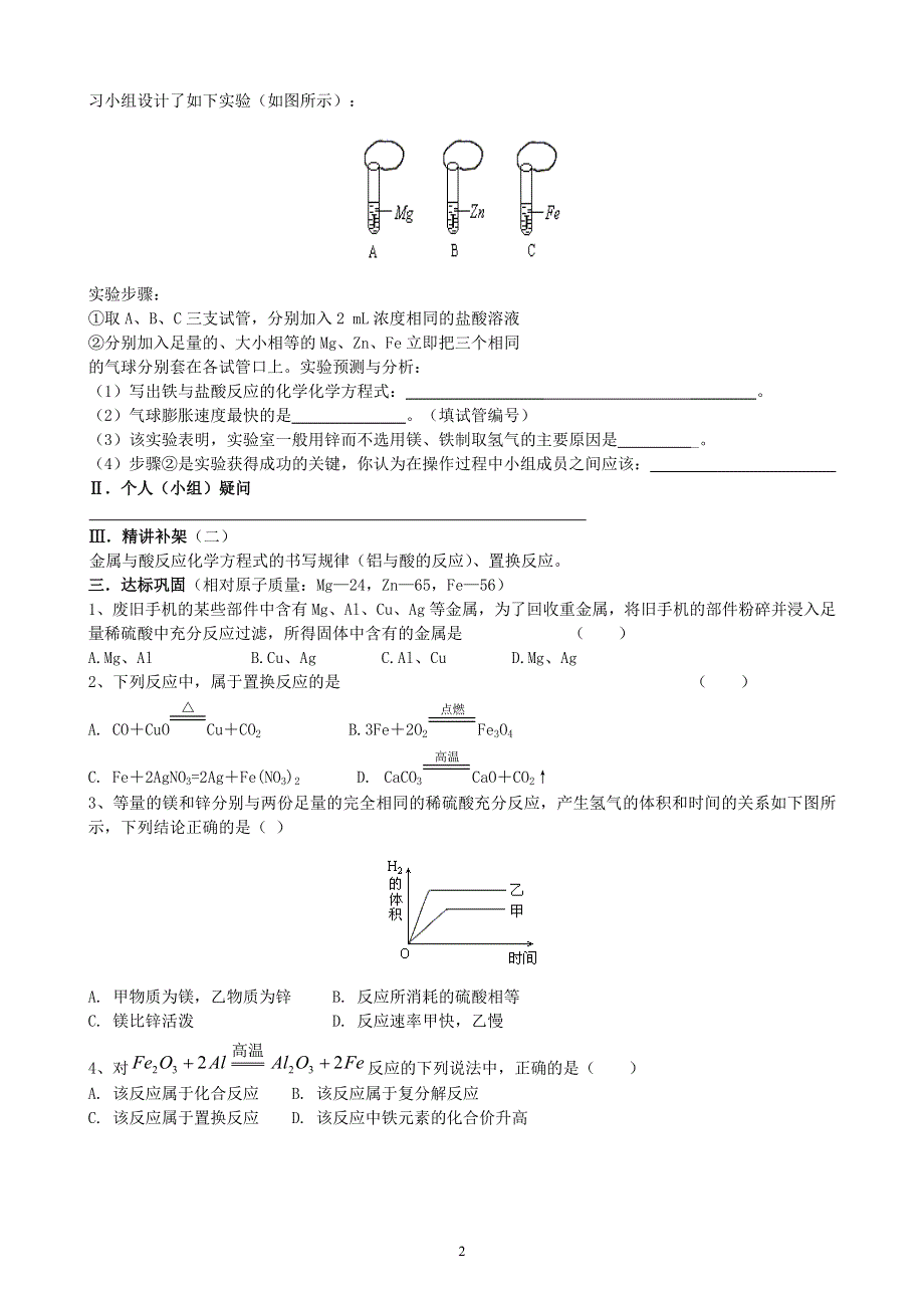 人教版化学初三下册：第8单元 课题2 金属的化学性质（第1课时）学案.doc_第2页