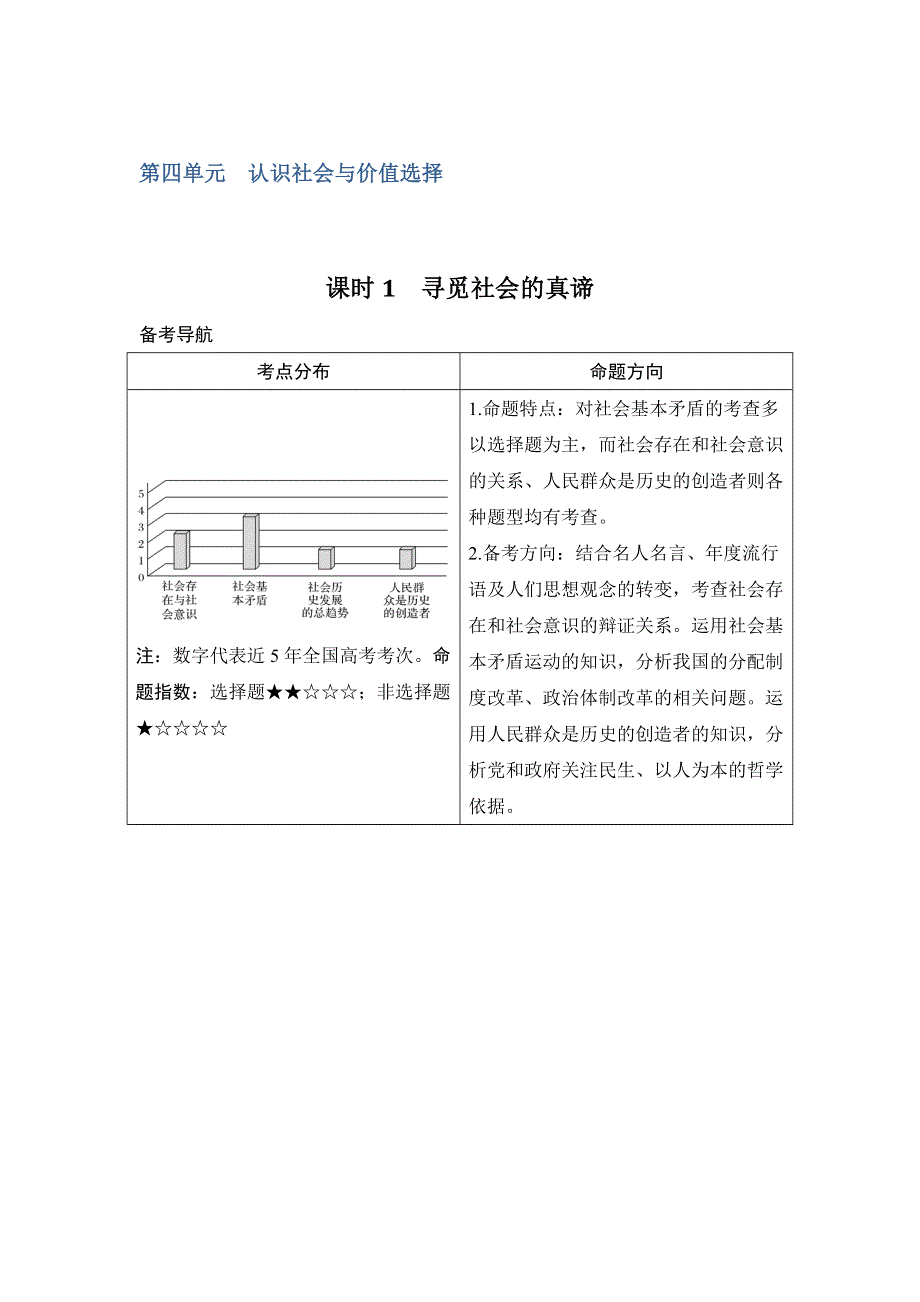 2018年高考政治（全国版-甲、丙）总复习教师用书：必修4 第4单元 课时1　寻觅社会的真谛 WORD版含解析.doc_第1页