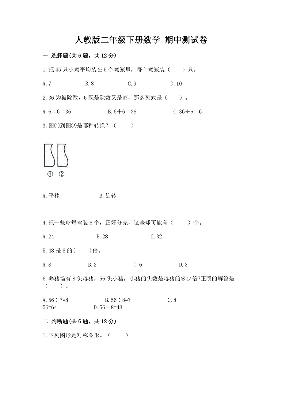 人教版二年级下册数学 期中测试卷及参考答案【名师推荐】.docx_第1页