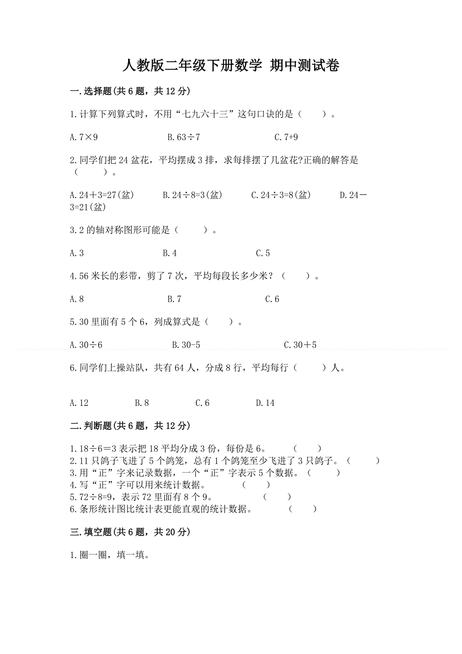 人教版二年级下册数学 期中测试卷附参考答案【名师推荐】.docx_第1页