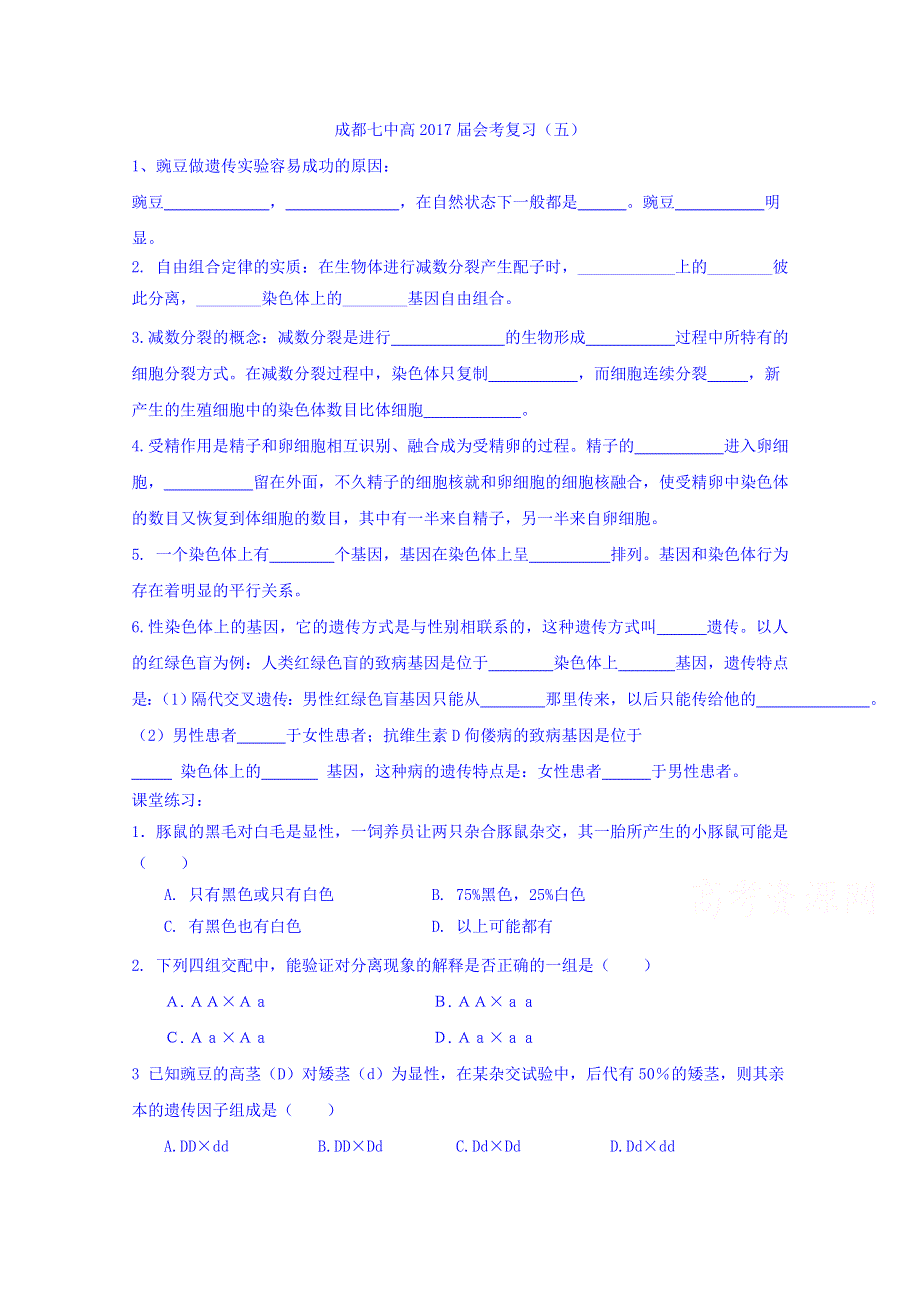 四川省成都市第七中学2015-2016学年高二上学期会考复习（五）生物试题 WORD版含答案.doc_第1页