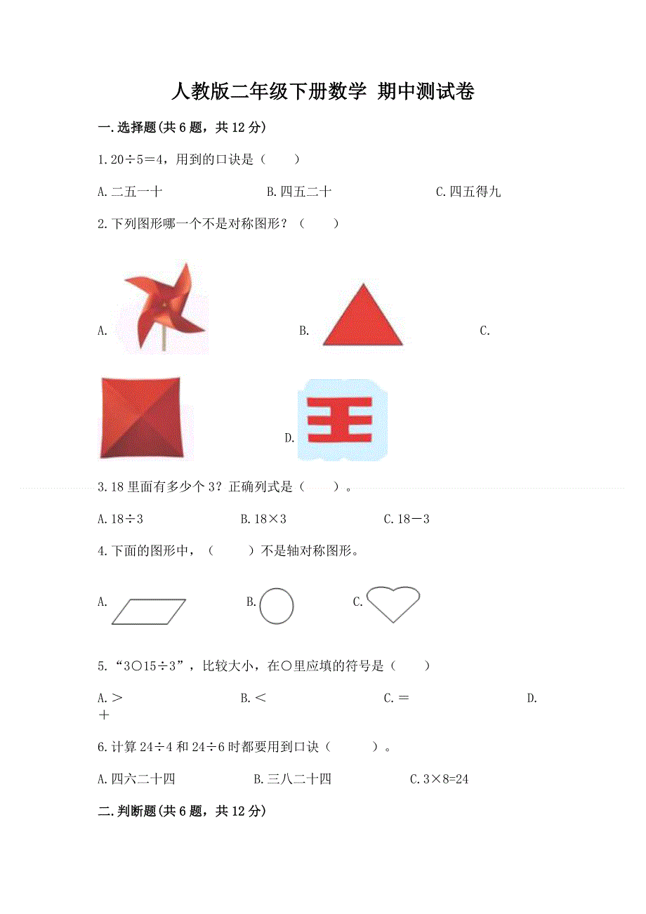 人教版二年级下册数学 期中测试卷带答案（轻巧夺冠）.docx_第1页