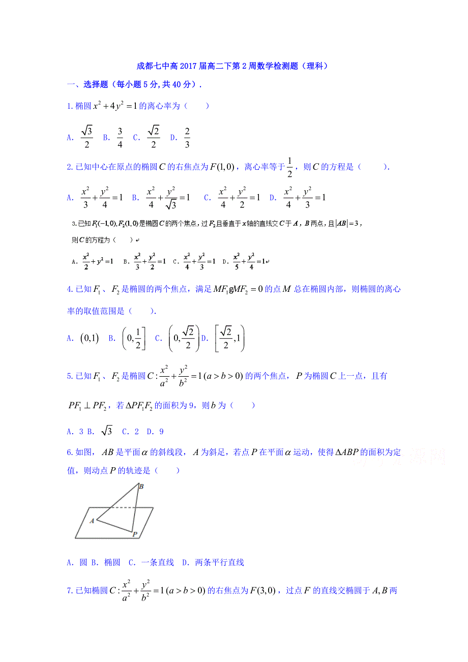 四川省成都市第七中学2015-2016学年高二下学期第二周周练数学（理）试题 WORD版含答案.doc_第1页