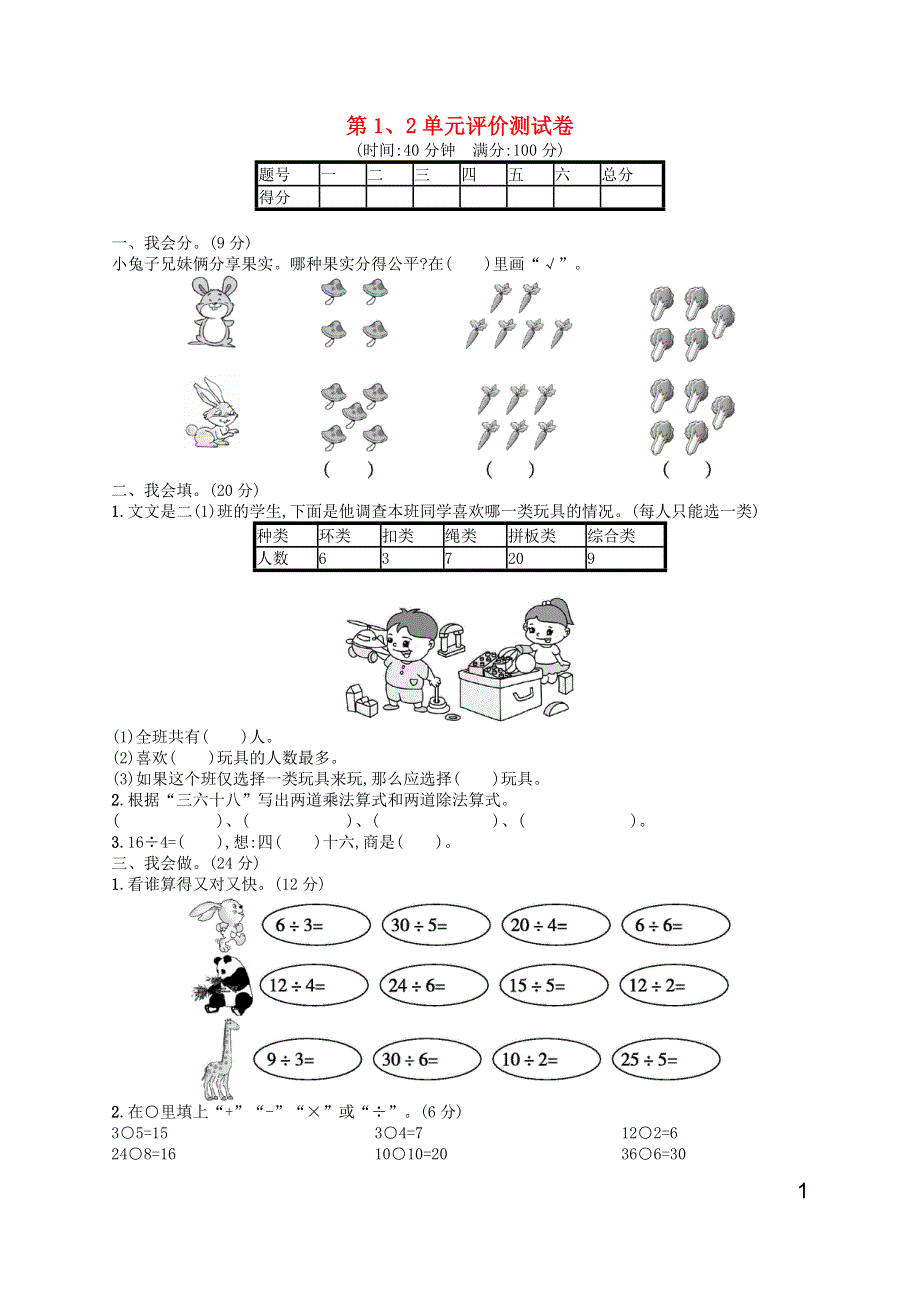 二年级数学下册 第1、2单元评价测试卷 新人教版.docx_第1页