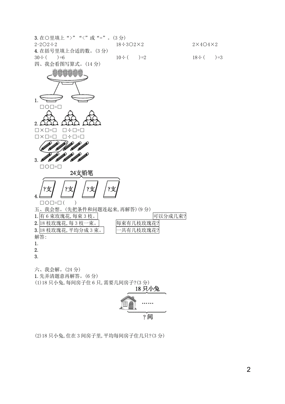 二年级数学下册 第1、2单元评价测试卷 新人教版.docx_第2页