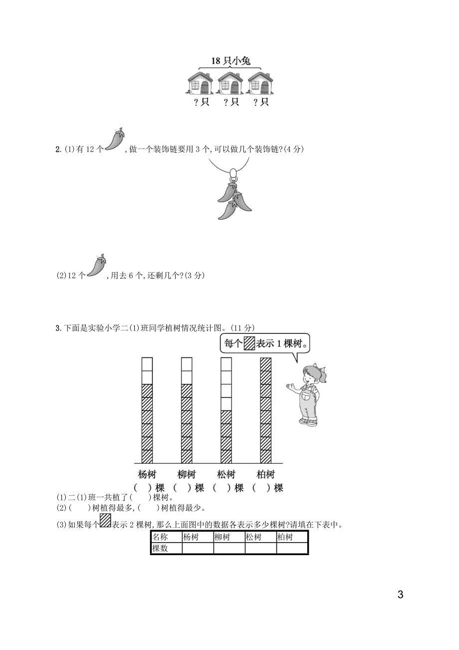 二年级数学下册 第1、2单元评价测试卷 新人教版.docx_第3页