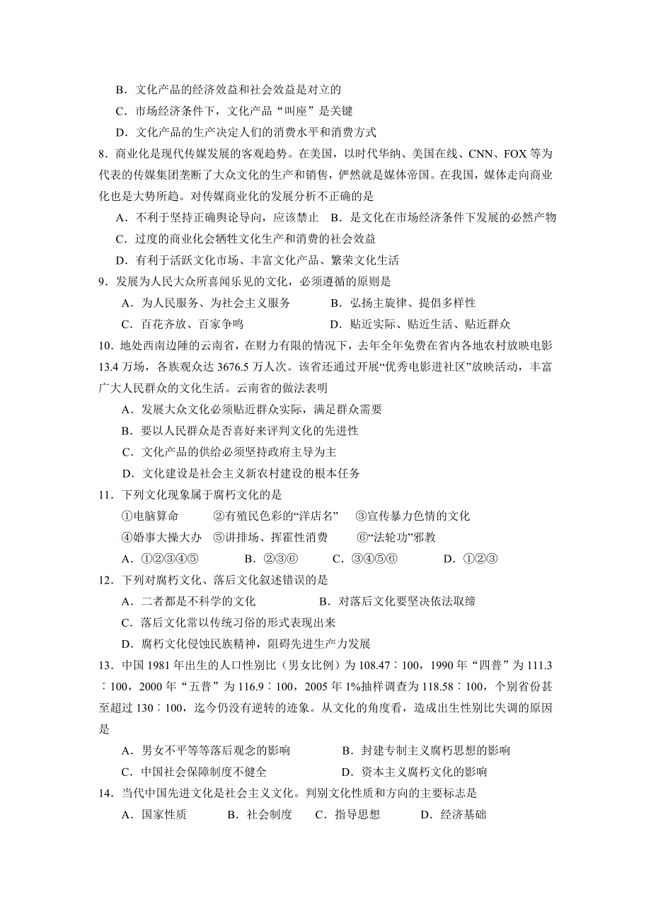 广东2007－2008学年度第一学期高二年级《文化生活》三、四单元测试（政治）.doc_第2页