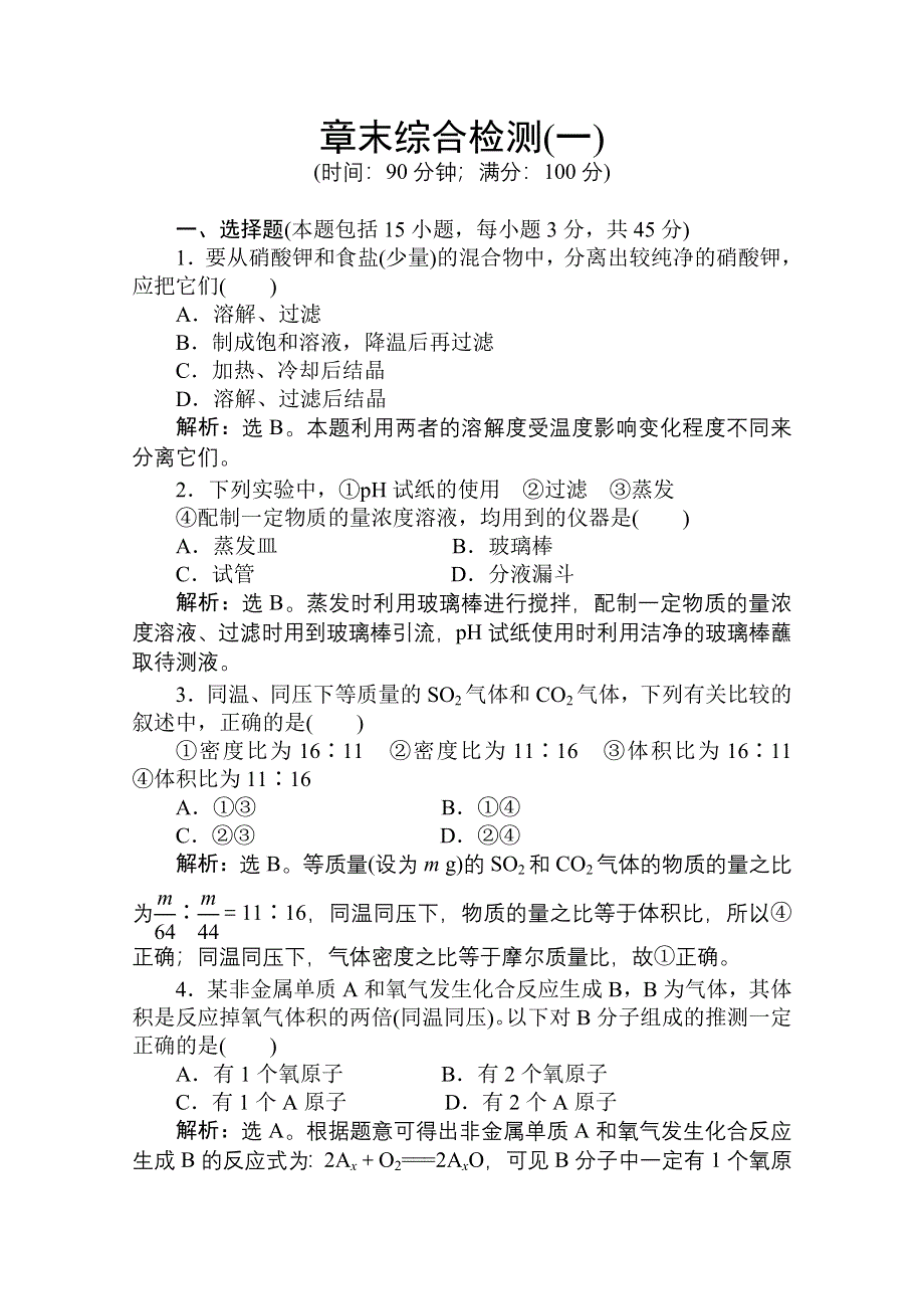 人教版化学必修1：第一章从实验学化学章末综合检测.doc_第1页