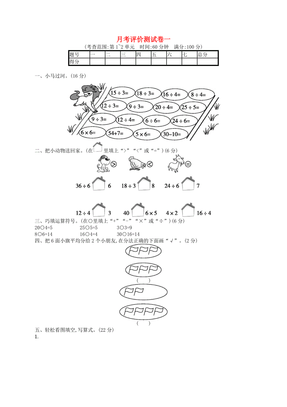 二年级数学下册 月考评价测试卷1 新人教版.docx_第1页