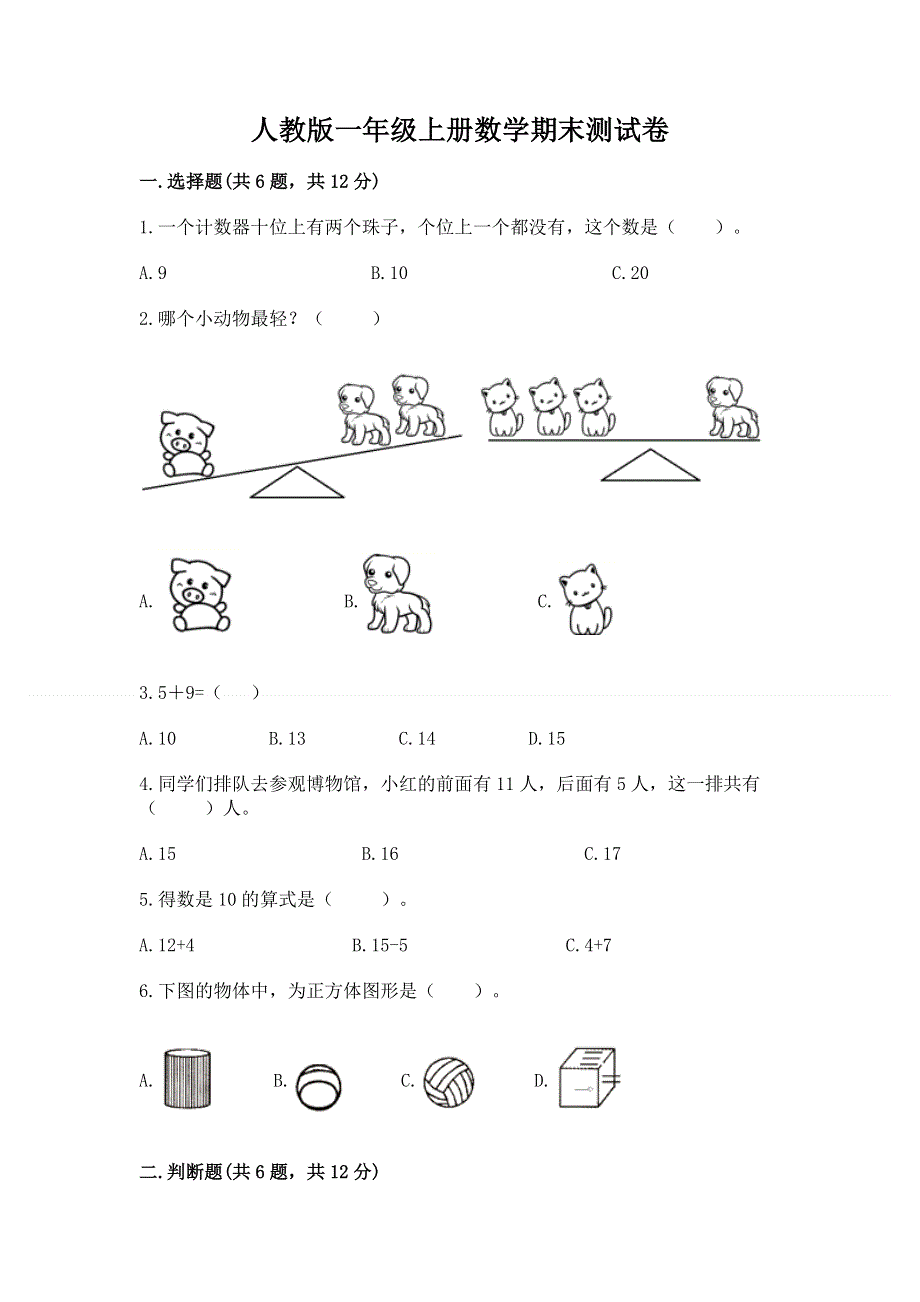 人教版一年级上册数学期末测试卷含答案（完整版）.docx_第1页