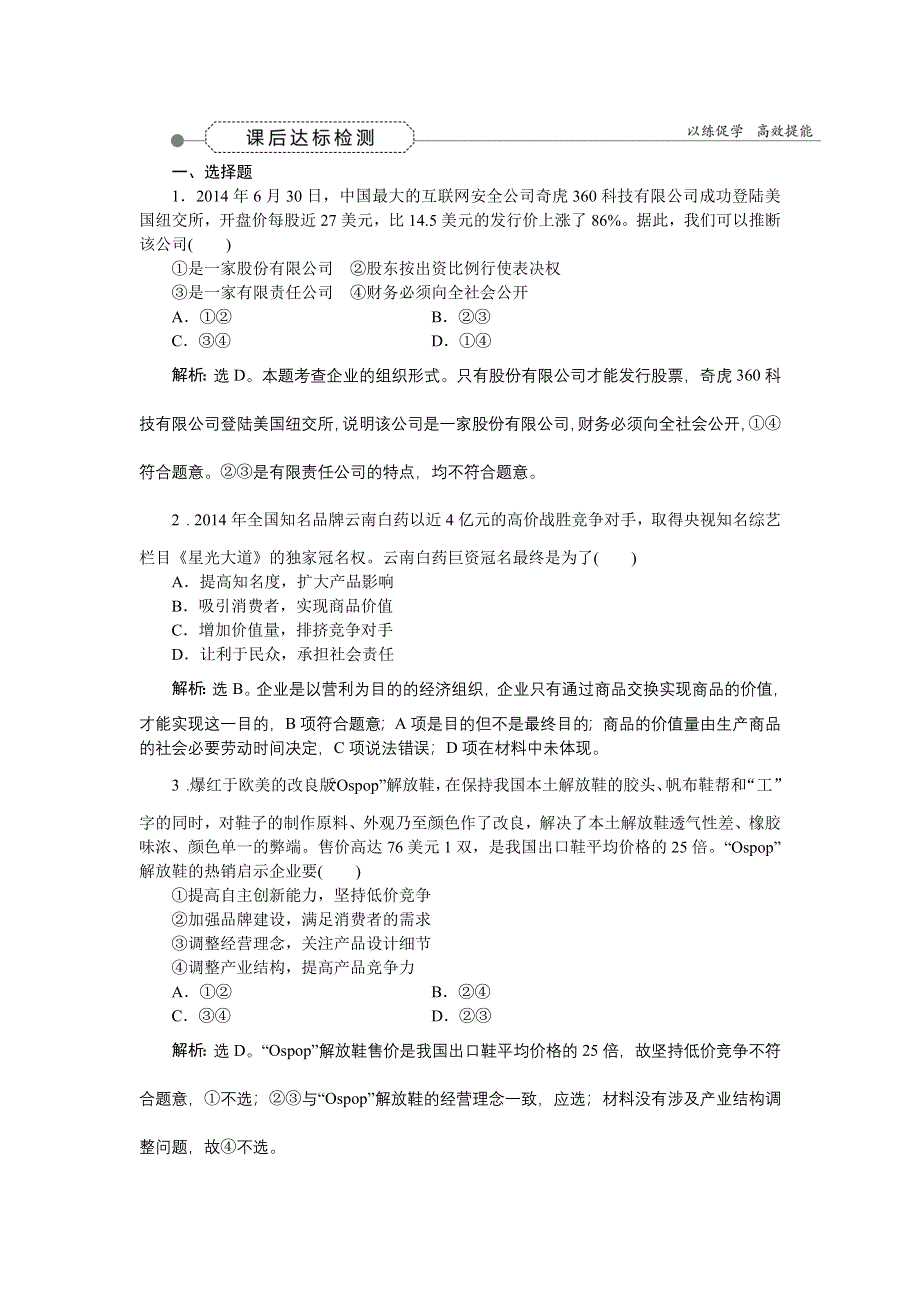 《优化方案》2016届高三政治大一轮复习 必修1第2单元第5课企业与劳动者 课后达标检测 .doc_第1页