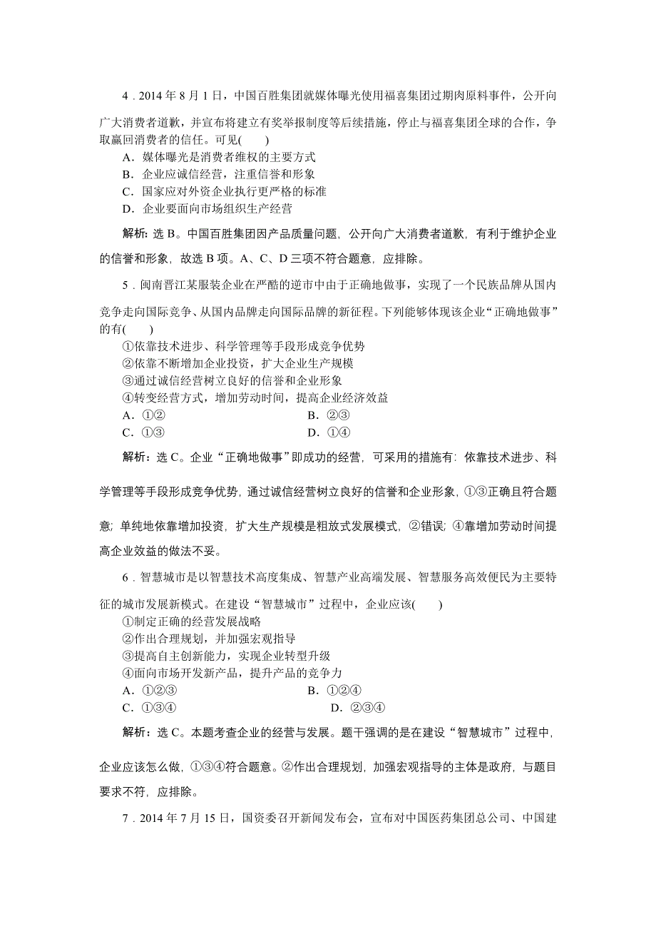 《优化方案》2016届高三政治大一轮复习 必修1第2单元第5课企业与劳动者 课后达标检测 .doc_第2页