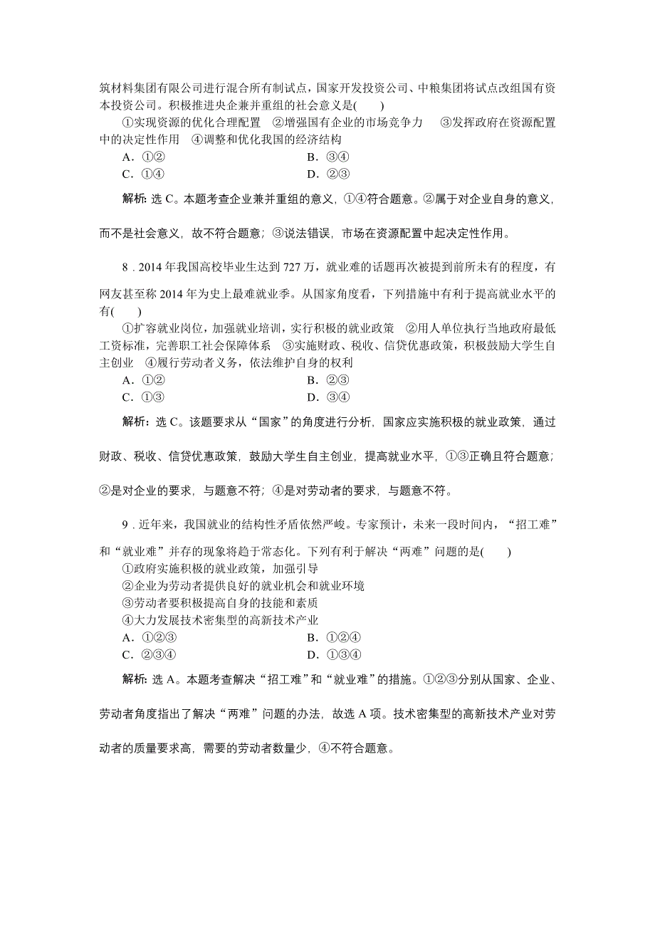 《优化方案》2016届高三政治大一轮复习 必修1第2单元第5课企业与劳动者 课后达标检测 .doc_第3页