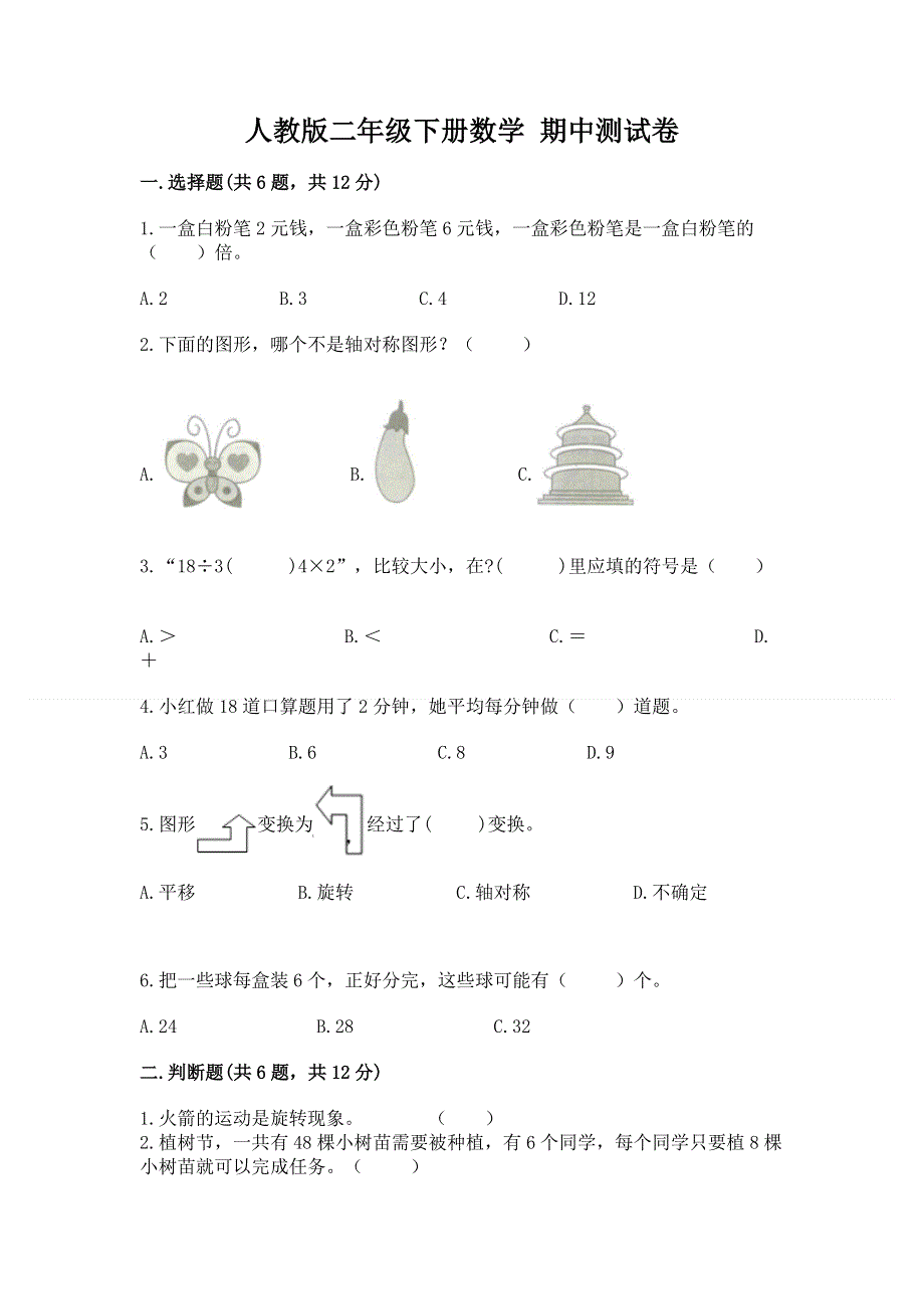 人教版二年级下册数学 期中测试卷及一套参考答案.docx_第1页