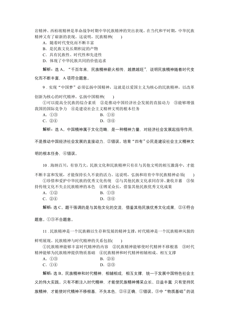 《优化方案》2016届高三政治大一轮复习 必修3第3单元第7课我们的民族精神 课后达标检测 .doc_第3页