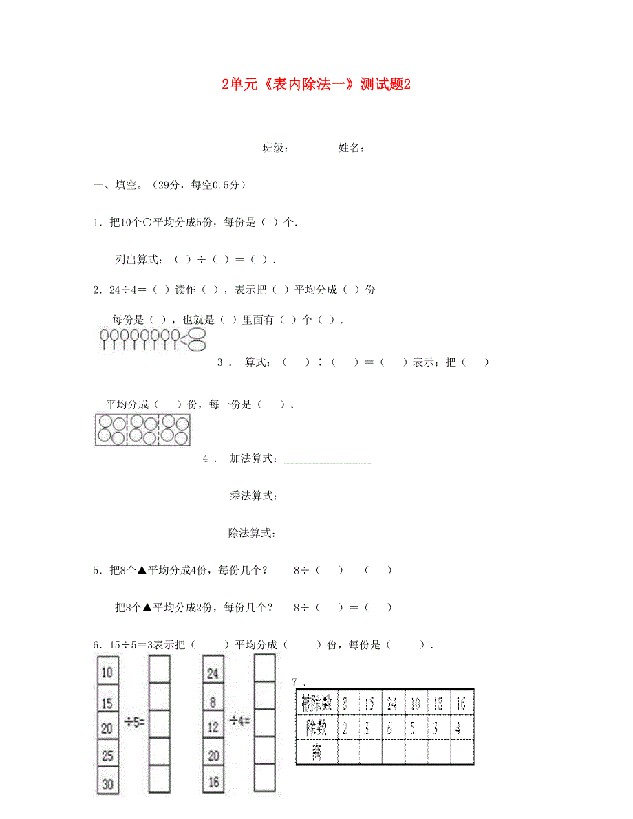 二年级数学下册 第2单元 表内除法一测试题2 新人教版.doc_第1页