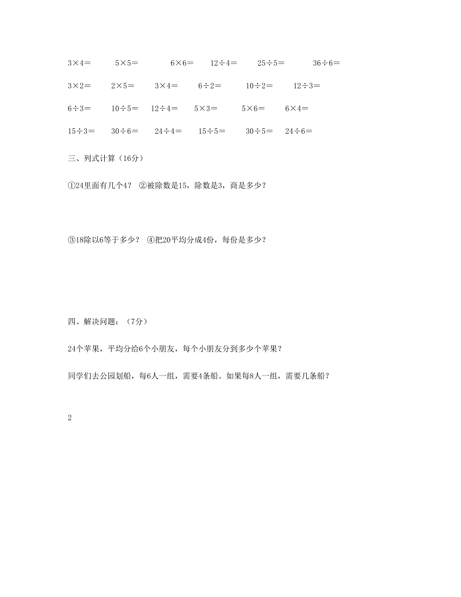 二年级数学下册 第2单元 表内除法一测试题2 新人教版.doc_第3页