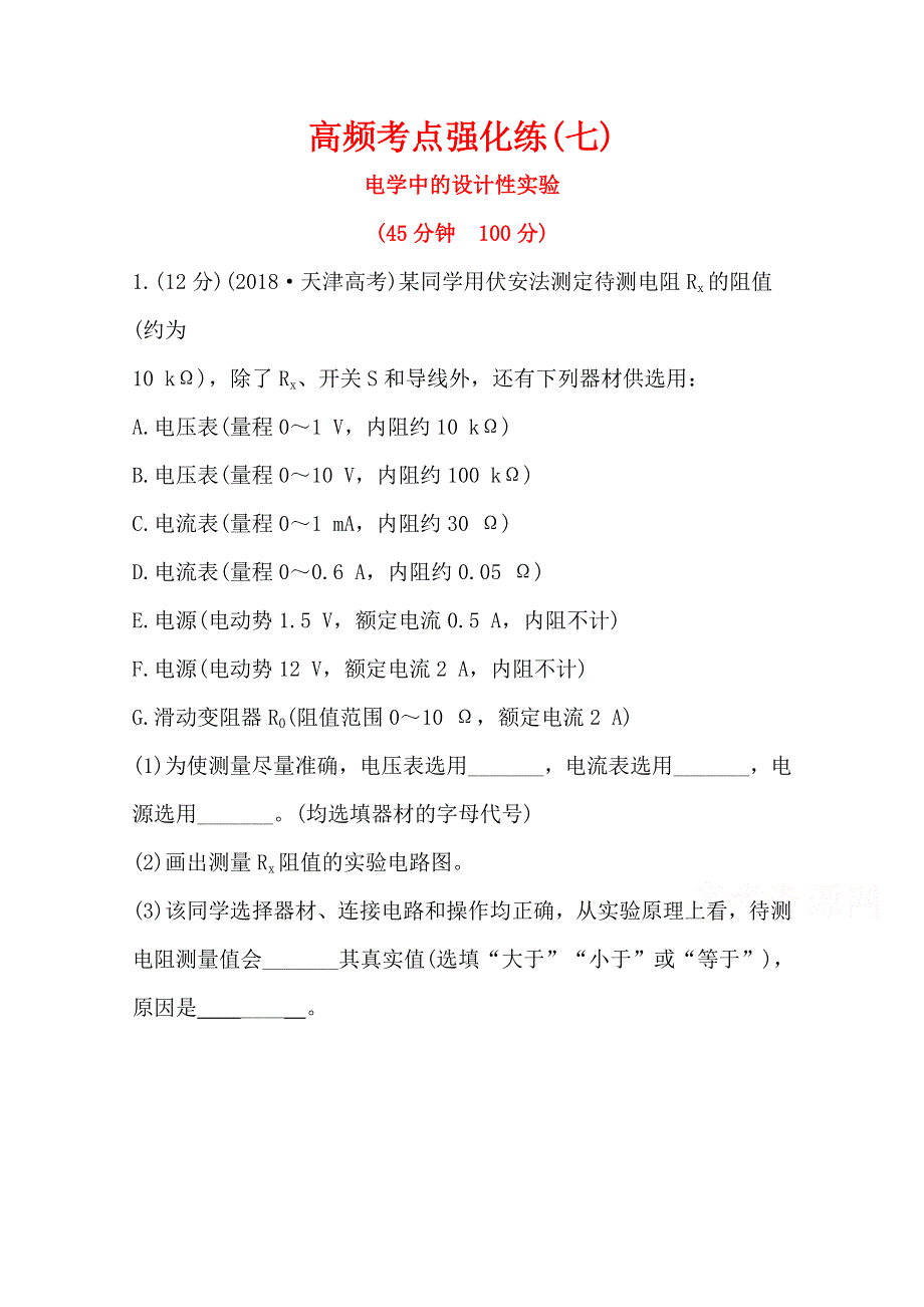 2020届高考物理人教版总复习作业：第八章 恒定电流 高频考点强化练（七） WORD版含解析.doc_第1页