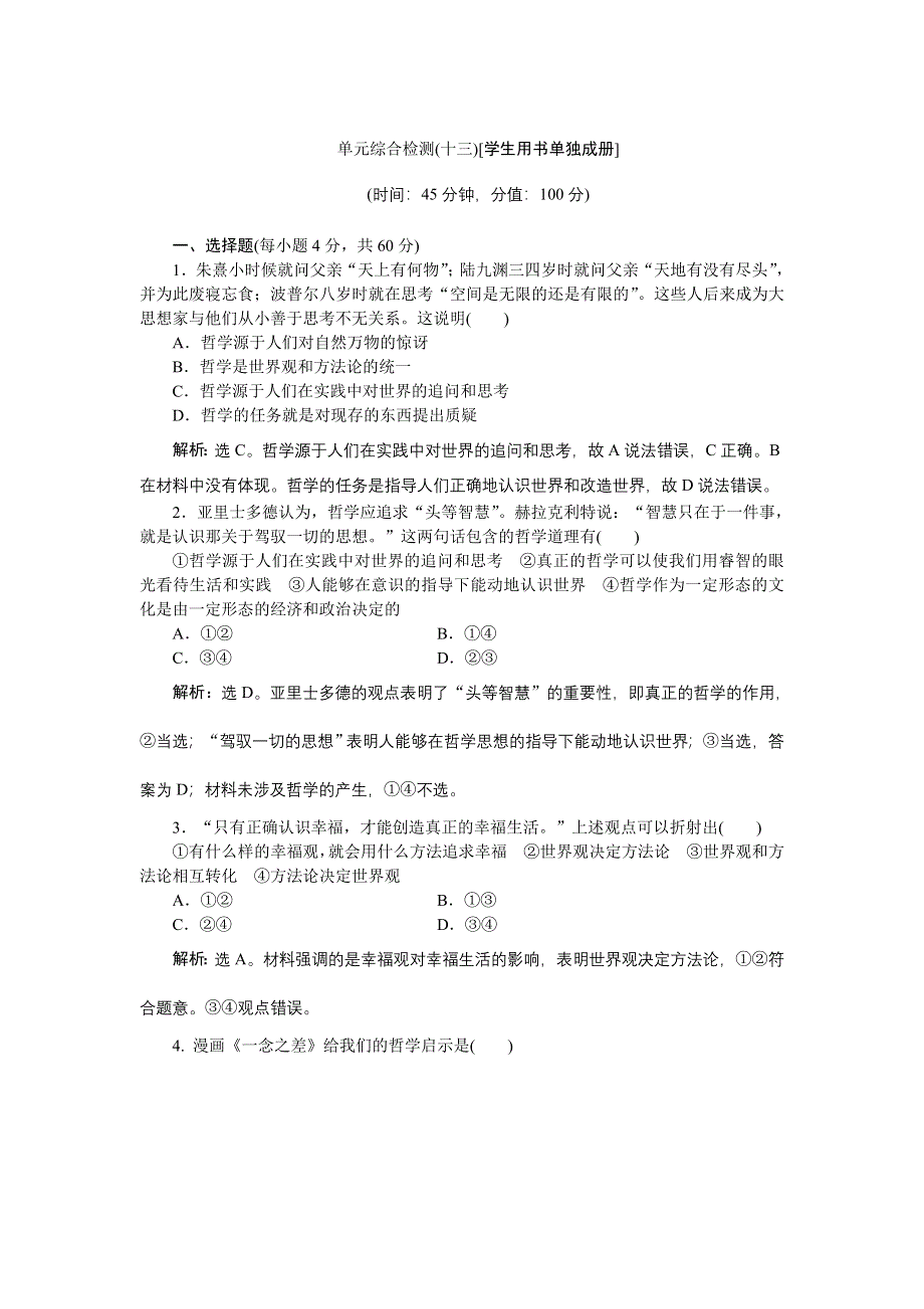 《优化方案》2016届高三政治大一轮复习 必修4第1单元单元综合检测（十三） .doc_第1页