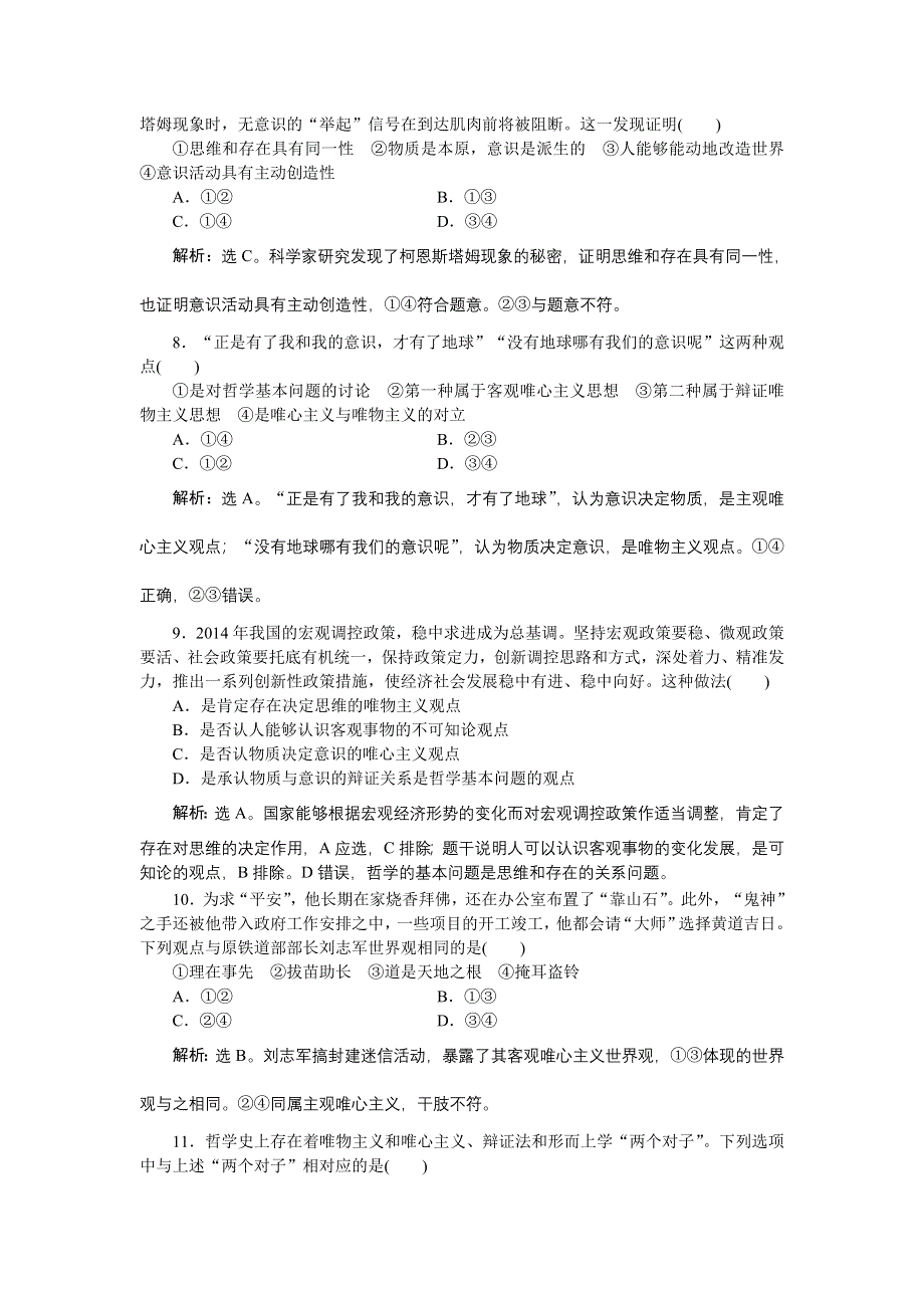 《优化方案》2016届高三政治大一轮复习 必修4第1单元单元综合检测（十三） .doc_第3页