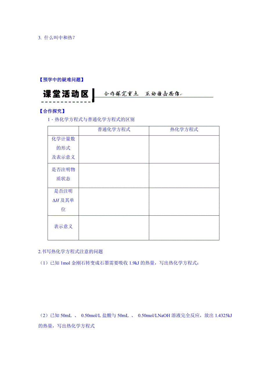 人教版化学学案 选修四1.1.2《热化学方程式 中和热的测定》2.doc_第2页