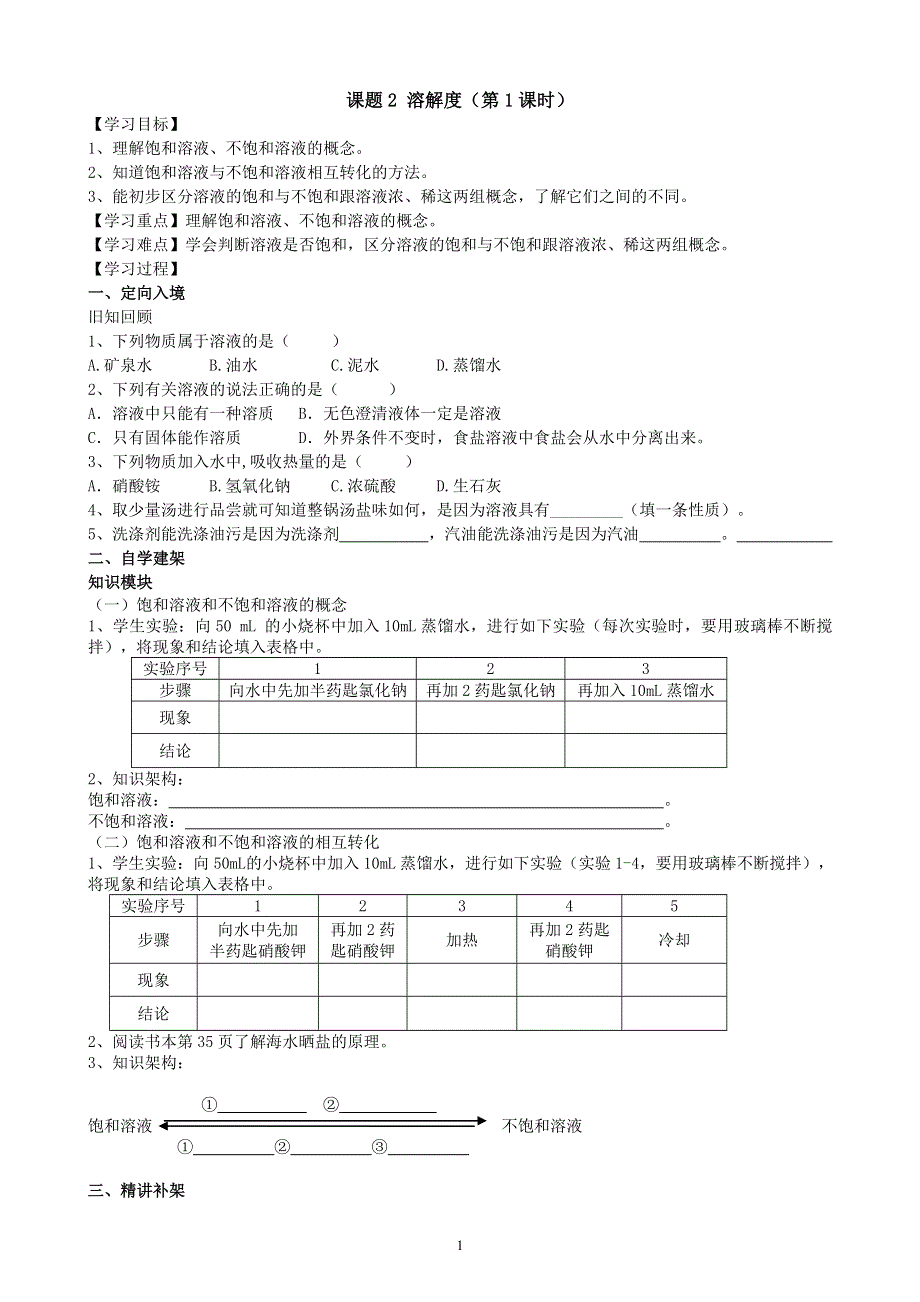 人教版化学初三下册：第9单元 课题2 溶解度（第1课时）学案.doc_第1页