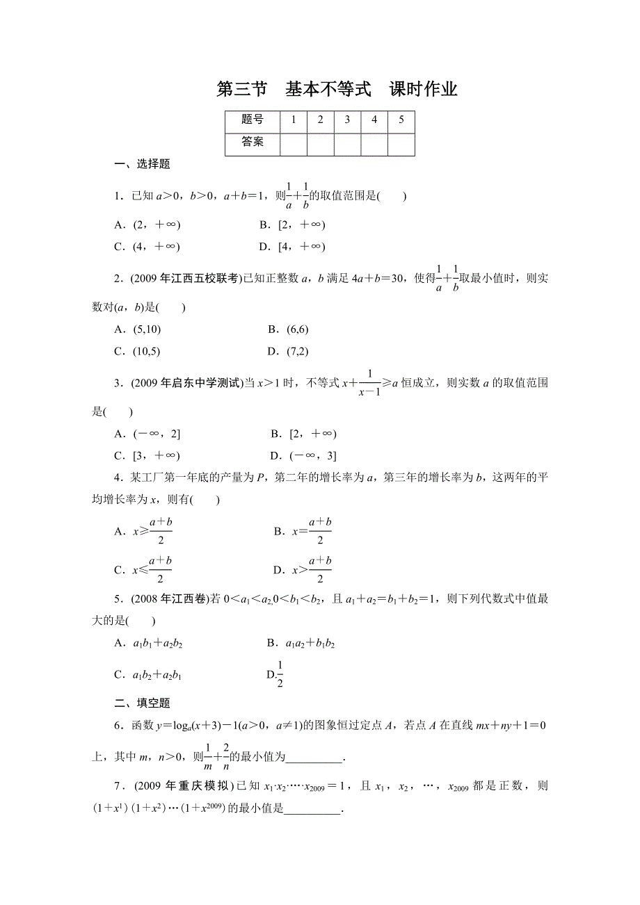 广东2011一轮复习课时训练：第七章3（理科数学）.doc_第1页