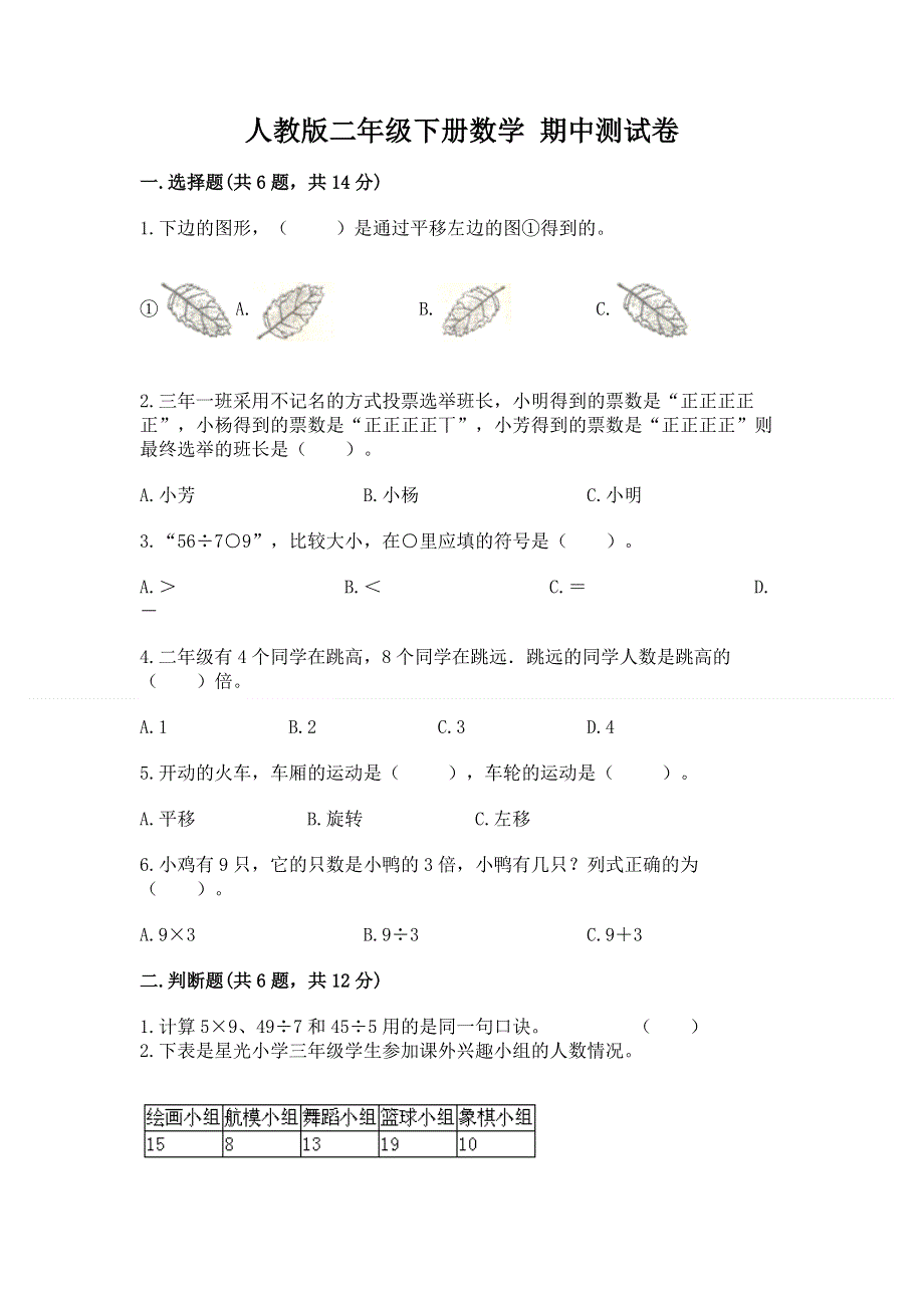 人教版二年级下册数学 期中测试卷及参考答案1套.docx_第1页