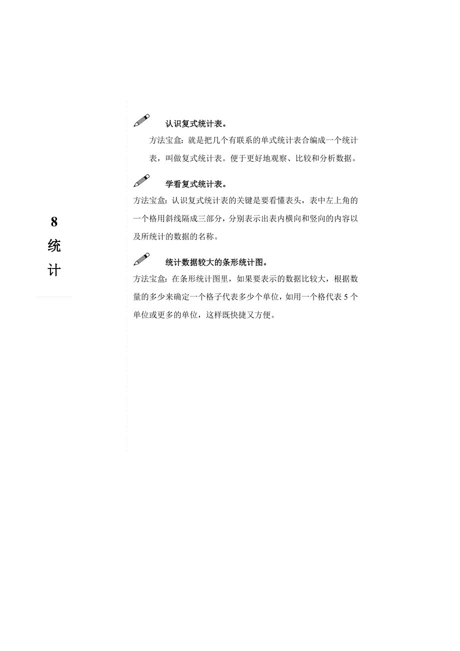 二年级数学下册 教材梳理 统计与可能性 8 统计 新人教版.doc_第1页