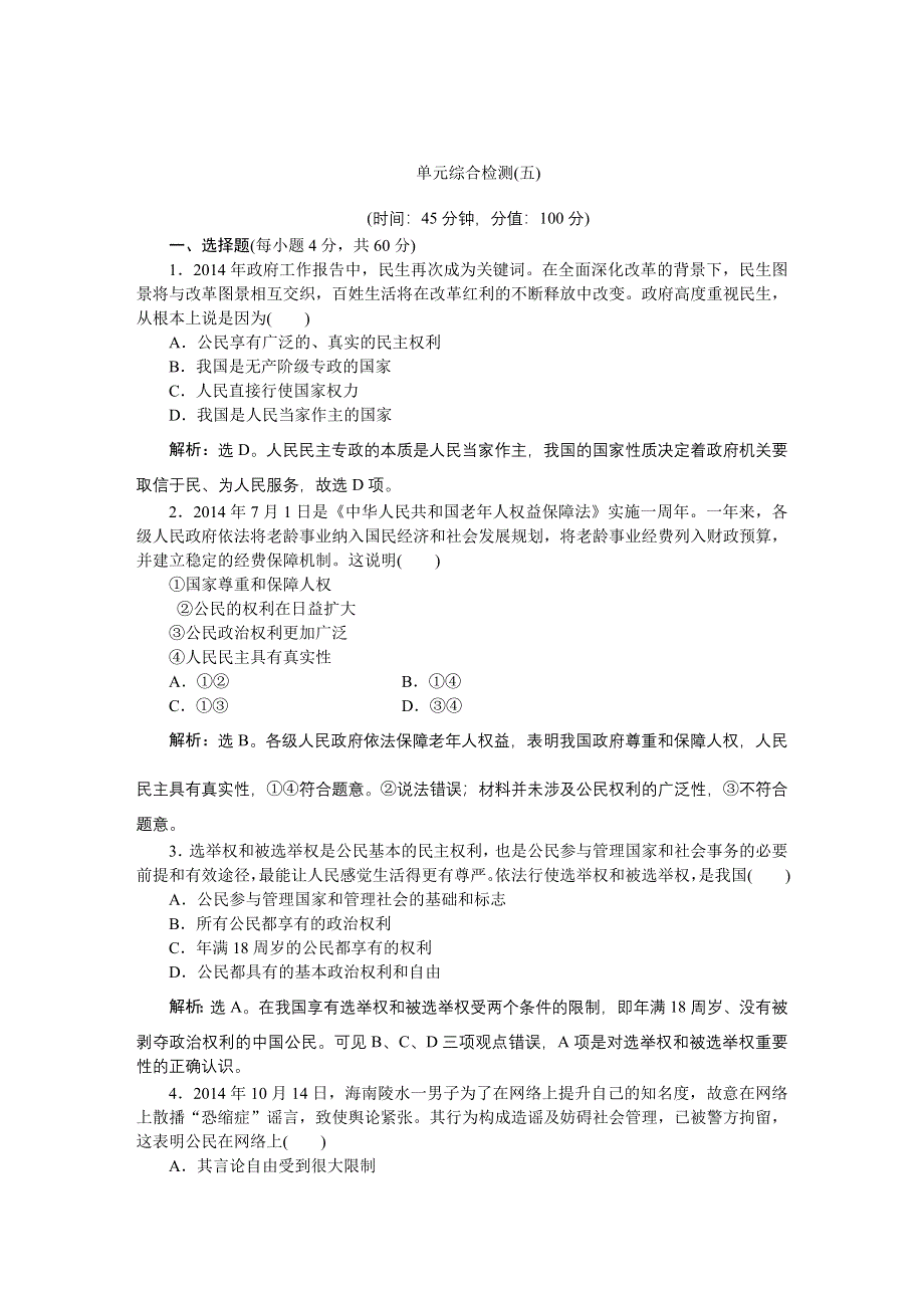 《优化方案》2016届高三政治大一轮复习 必修2第1单元单元综合检测（五） .DOC_第1页