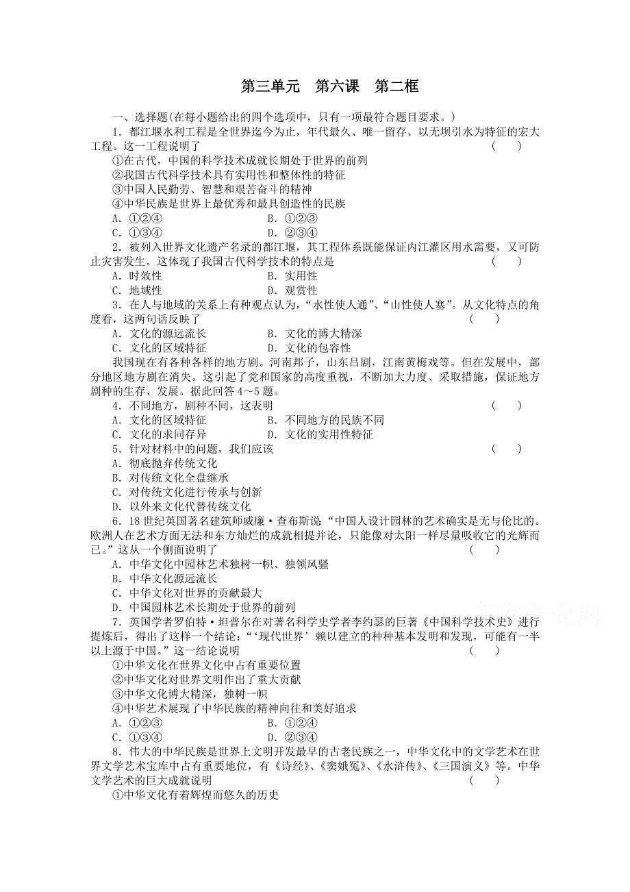 《教材分析与导入设计》2015高二政治必修3课时训练：第3单元 第6课 第2框博大精深的中华文化.doc_第1页