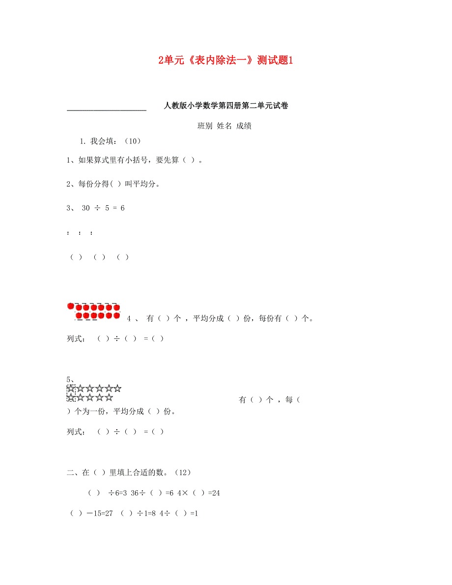 二年级数学下册 第2单元 表内除法一测试题1 新人教版.doc_第1页