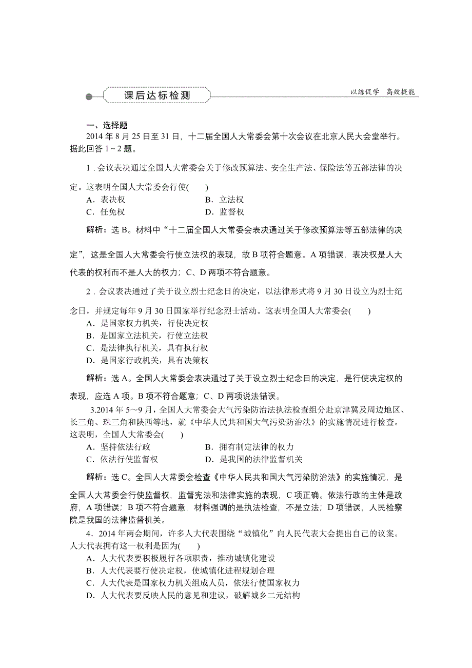 《优化方案》2016届高三政治大一轮复习 必修2第3单元第5课我国的人民代表大会制度 课后达标检测 .DOC_第1页