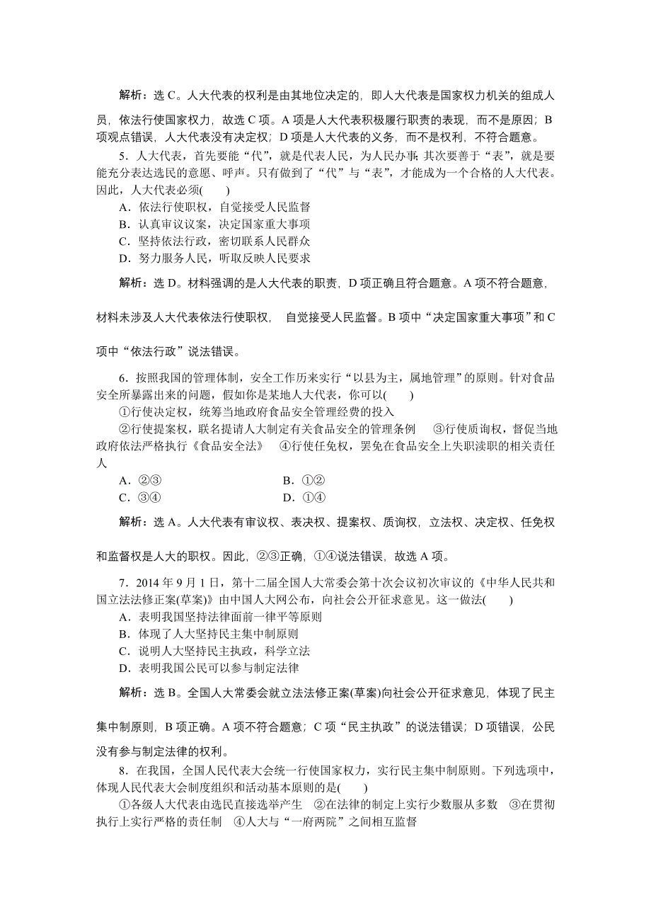 《优化方案》2016届高三政治大一轮复习 必修2第3单元第5课我国的人民代表大会制度 课后达标检测 .DOC_第2页