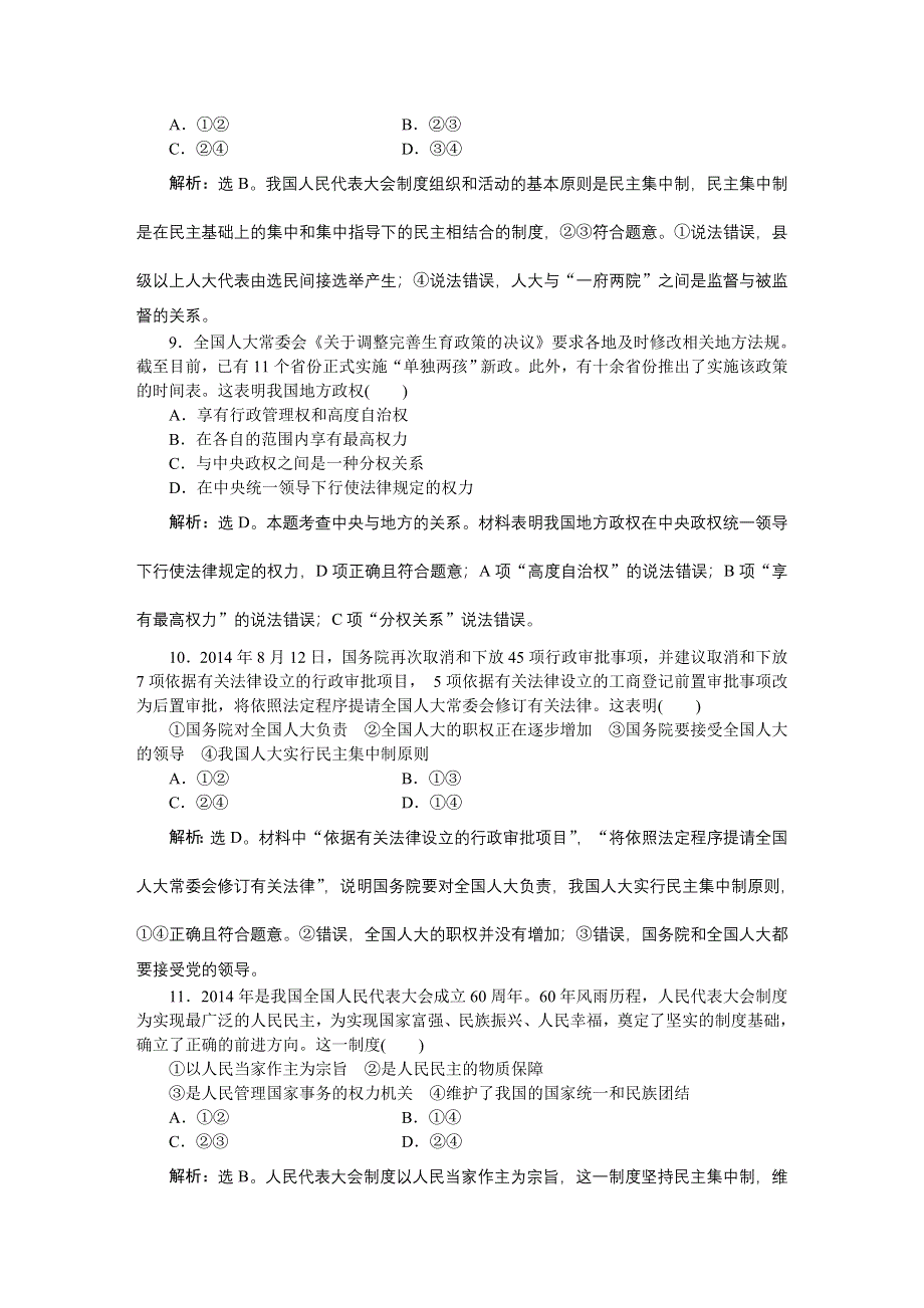 《优化方案》2016届高三政治大一轮复习 必修2第3单元第5课我国的人民代表大会制度 课后达标检测 .DOC_第3页